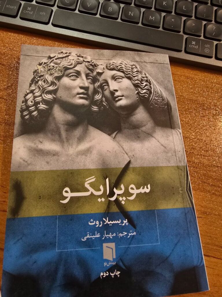 معرفی کتاب سوپرایگو